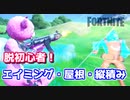 【フォートナイト】脱初心者！エイミング・屋根・縦積みの仕組み