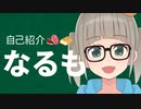 [自己紹介] なるもだよ