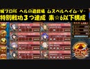城プロRE ヘルの遊戯場 ムスペルヘイム -Ⅴ- 特別戦功３つ達成 素☆6以下構成