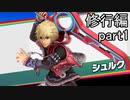 【スマブラ実況】amiiboがオンラインで3連勝するまで育て続ける part2【修行編1】