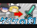 【マインクラフト】羊毛からダイヤ剣⁉【レシピがランダムな世界でダンジョン攻略】#1【ゆっくり実況】