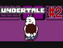 【実況】UNDERTALEをやりましょう。part2