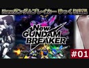#01【ガンブレ】Newガンダムブレイカー【ゆっくり実況】
