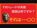 ＦＸトレードで負ける原因・・ハッキリ言います。それは・・・