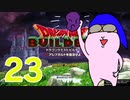 【DQB】ちょすこのドラゴンクエストビルダーズ～豆腐部屋生活～【part２３】