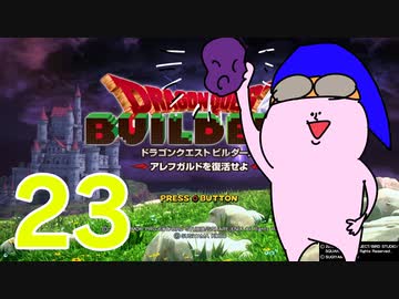 【DQB】ちょすこのドラゴンクエストビルダーズ～豆腐部屋生活～【part２３】
