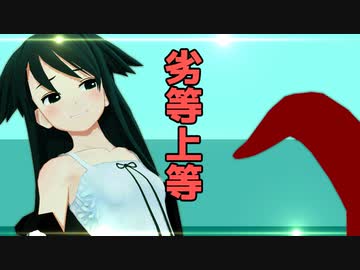 【MMD】劣等上等