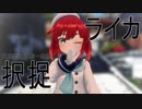 【MMD艦これ】択捉ちゃんでライカ【らば式】