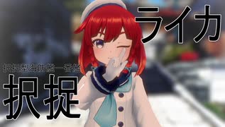 【MMD艦これ】択捉ちゃんでライカ【らば式】