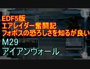 【地球防衛軍５】エアレイダー奮闘記　フォボスの恐ろしさを知る旅　Ｍ２９【実況】