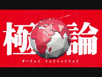 極論 / 工藤大発見（ピノキオピー）