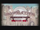 【SW2.0卓メン募集動画】「ラクシアグルメコンテスト」