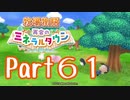 【プレイ動画】ましまし牧場 経営日誌Part61【再会のミネラルタウン】