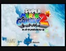 スーパーマリオギャラクシー2　多重縛り！    Part1
