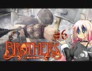 【Brothers】兄と弟と命の水　とゆかりとIAともう一人　#6【VOICeVIっくり実況プレイ】