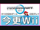 【マリカWii】11年前のゲームを本格的に実況プレイします【マリオカートWii】