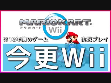 【マリカWii】11年前のゲームを本格的に実況プレイします【マリオカートWii】
