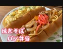 【焼きそばパン弁当】コッペパン | サンドウィッチ