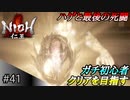 【ガチ初心者】過去に死にゲーを30分だけした男の仁王実況【#41 ハゲだけじゃ終わらんよな～】