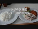 京都府伏見区アーケード商店街巡り。