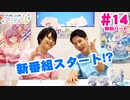【無料版】第14話「新番組開始!?」(寺島惇太・土岐隼一のアニドルch)