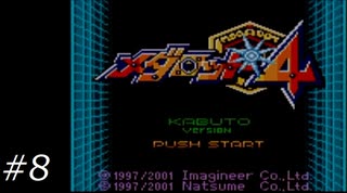 『メダロット4』を普通にプレイ(ロボトル8)