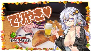 【Cooking Simulator】あかりキッチン2～鶏肉とじゃがいもの照り焼き編～【VOICEROID実況】
