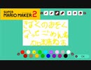 【スーパーマリオメーカー2】コメントしてくれたのに気づくのが半月近く遅くなってごめんね！【実況プレイ】