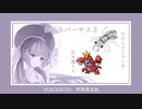 [ポケモン剣盾]お祈りバーサス3[voiceroid動画]