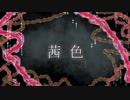 「茜色」 茜side