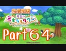 【プレイ動画】ましまし牧場 経営日誌Part64【再会のミネラルタウン】
