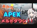 【ApexLegends】あかりの気ままなApex メルトダウン！！【VOICEROID実況】