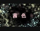 「茜色」 葵side