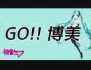 『GO!! 博美 / 初音ミク』〝郷ひろみ〟を集めて曲を作ってみた!! 【ボカロ】オリジナル 昭和全開!!