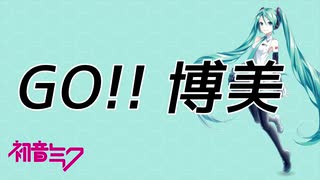 『GO!! 博美 / 初音ミク』〝郷ひろみ〟を集めて曲を作ってみた!! 【ボカロ】オリジナル 昭和全開!!