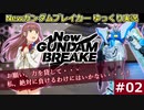 #02【ガンブレ】Newガンダムブレイカー【ゆっくり実況】
