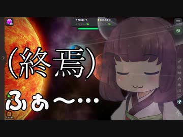 ふぁ～……（終焉）【Cell to Singularity - Evolution Never Ends】