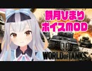 【WoT】餅月ひまりボイスMOD【1.17対応】