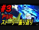 ペルソナ5 ザ・ロイヤル　ストーリー振り返り #3 (4/12～4/14)