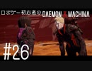 ロボゲー初心者のデモンエクスマキナ　#26【実況】