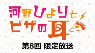 【第8回】河野ひよりとピザの耳 限定放送アーカイブ ゲスト：涼本あきほ