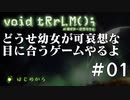 【ボイド・テラリウム実況】どうせ幼女が可哀想な目に合うゲームやるよ＃01