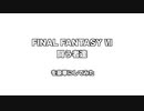 【サウンドリメイク】FF7「闘う者達」を豪華にしてみた
