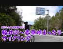 【ミニベロ】軽井沢～麦草峠まったりサイクリング【ポタリング】