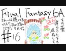 【ゆっくり】FF日記　６A編　＃１６