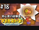 【#18】仲間にも序列はあるゾ【マリオストーリー2人実況】