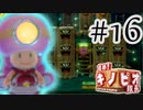 【進め!キノピオ隊長実況】ジャンプできない退化したキノコで冒険にでようぜ！？part16