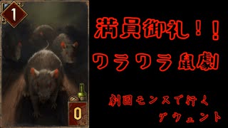劇団モンスで行くグウェント part75