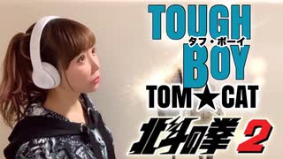 TOUGH BOY@歌ってみた【ひろみちゃんねる】