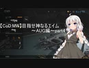 【CoD:MW】目指せ神なるエイムを求めて～AUG編～part4【ボイスロイド実況】